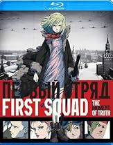 First Squad [Blu-ray]