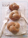 かんたんでおいしい!100円パン (別冊エッセ)
