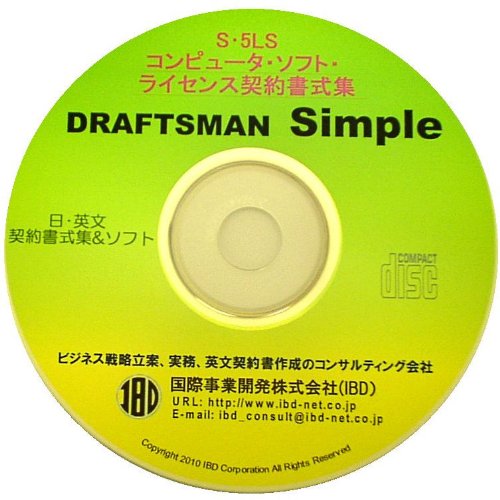 DRAFTSMAN Simple S・5LS コンピュータ・ソフト・ライセンス契約書式集のJPEG画像