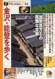 金沢・能登を歩く (アイじゃぱん)