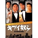 キツイ奴ら DVDコンプリートコレクション