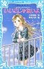 いいこじゃないよ 泣いちゃいそうだよ(3) (講談社青い鳥文庫)
