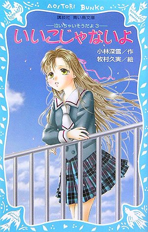 ｜いいこじゃないよ―泣いちゃいそうだよ〈3〉 (講談社青い鳥文庫)