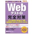 Webテスト2【TG-WEB・Web-CAB・WEBテスティングサービス】完全対策［2013年度版］ (就活ネットワークの就職試験完全対策 3)