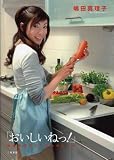 「おいしいねっ!」―嶋田真理子のしあわせレシピ