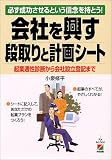 会社を興す段取りと計画シート―必ず成功させるという信念を持とう!起業適性診断から会社設立登記まで