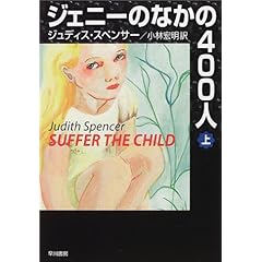 【クリックで詳細表示】ジェニーのなかの400人〈上〉 (ハヤカワ文庫NF) ｜ ジュディス スペンサー， Judith Spencer， 小林 宏明 ｜ 本 ｜ Amazon.co.jp