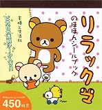リラックマのほほんシールブック