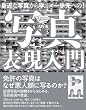 身近な写真から学ぶ 一歩先への！写真表現入門 (Think Map 6)