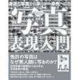 身近な写真から学ぶ一歩先への！写真表現入門<br>久門 易著 <br>技術評論社<br>1659円<br>ISBN:9784774143835