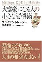 大富豪になる人の小さな習慣術