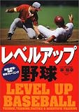 レベルアップ野球―技術・練習・戦術・科学トレーニング