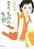変りものの季節 (角川文庫)