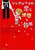 シングルママの恋と理想と台所 (ヴィレッジブックス)
