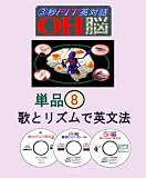 単品_OH脳・歌とリズムで英文法