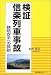 検証信楽列車事故―鉄路安全への教訓