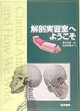 解剖実習室へようこそ
