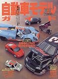 自動車モデルガイド (2000) (イカロスMOOK)