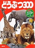 どうぶつ300 (げんきスーパーかんさつ絵本 (1))