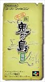 平成 新・鬼ヶ島 後編