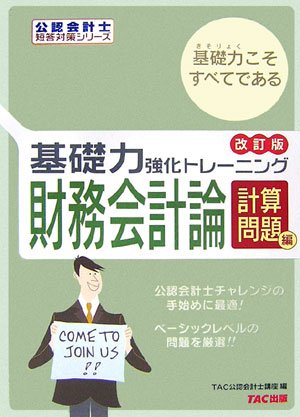 基礎力強化トレーニング 財務会計論 計算問題編 (公認会計士短答対策シリーズ)