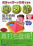 初歩から学べて合格できる真図解基本情報技術者〈2007春秋〉/