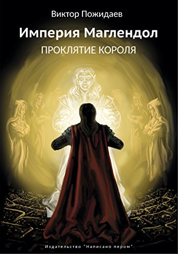Империя Маглендол. Проклятье короля: Russian language (Russian Edition)