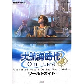 大航海時代Online ワールドガイド