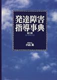 発達障害指導事典