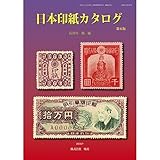 書評 日本印紙カタログ by Tetsu Okamoto