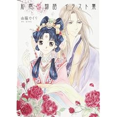 彩雲国物語 イラスト集