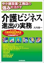 介護ビジネス進出の実務