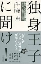 独身王子に聞け!―30代・40代独身男性のこだわり消費を読む