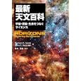 最新天文百科<br>Ｍｉｃｈａｅｌ Ａ．Ｓｅｅｄｓ著 Ｄａｎａ Ｅ．Ｂａｃｋｍａｎ著 有本 信雄監訳 中村 理ほか訳 <br>丸善<br>15750円<br>ISBN:9784621082782
