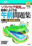 ソフトウェア開発技術者 試験によくでる午前問題集〈平成17年度〉 (情報処理技術者試験) の評価・レビュー