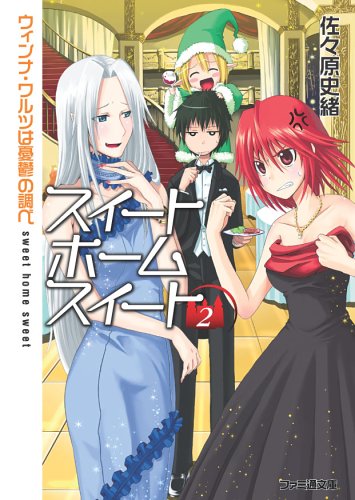 Cover image : スイートホームスイート2 ウィンナ・ワルツは憂鬱の調べ (ファミ通文庫)
