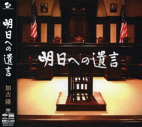 明日への遺言 オリジナル・サウンドトラック 加古隆 竹本泰蔵 番場かおり 植木昭雄 北口大輔 奥村愛 オーケストラ・アンサンブル金沢