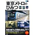 東京メトロのひみつ