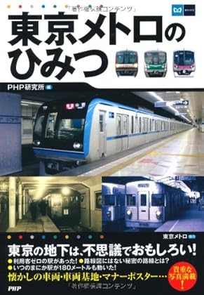 東京メトロのひみつ
