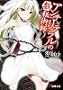アンチリテラルの数秘術師(アルケニスト) (電撃文庫)