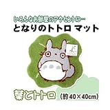 となりのトトロ マット 約40×40cm　