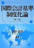 『国際会計基準制度化論』の写真