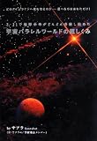 3・11で地球未来がどんどん分岐し始めた 宇宙パラレルワールドの超しくみ どのタイムラインへ舵を取るのか――選べるのはあなただけ!(超☆どきどき)