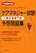 ケアマネジャー(介護支援専門員)試験予想問題集 平成20年度 (2008)