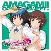 ラジオCD 「良子と佳奈のアマガミ カミングスウィート! 」 vol.2