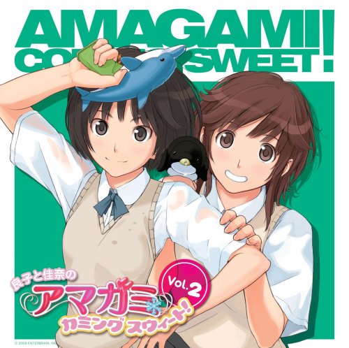 ラジオCD 「良子と佳奈のアマガミ カミングスウィート! 」 vol.2