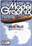Model Graphix (モデルグラフィックス) 2007年 03月号 [雑誌]の画像