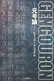 ＧＥＮＧＯＵＲＯＮ　―元号論―