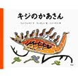キジのかあさん<br>クォン ジョンセン文　 キム・セヒョン絵　 ピョン キジャ訳　 <br>1680円<br>ISBN:9784582835373　