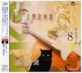 ふしぎ工房症候群 朗読CD EPISODE8「オルゴール」